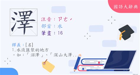 澤是什麼意思|字:澤 (注音:ㄗㄜˊ,部首:水) 